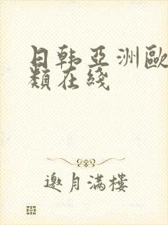 日韩亚洲欧美另类在线封面