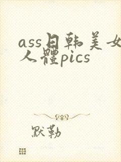ass日韩美女人体pics