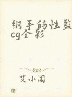 纲手的性监狱acg全彩