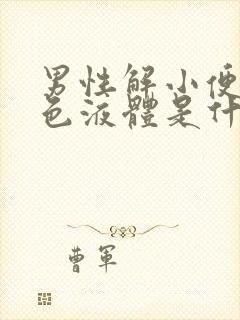 男性解小便有白色液体是什么原因