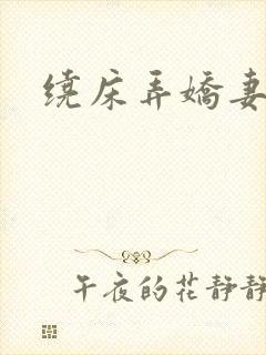 绕床弄娇妻