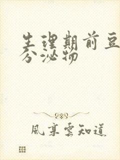 生理期前豆腐渣分泌物