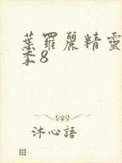 叶罗丽精灵梦第季8