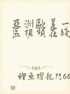 亚洲欧美一区二区视频在线观看