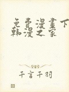 免费漫画下拉式韩漫之家