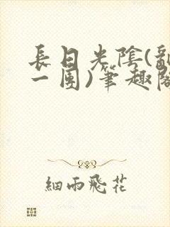 长日光阴(乱作一团)笔趣阁小说