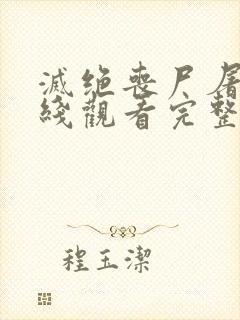 灭绝丧尸屠城在线观看完整版