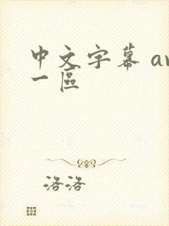 中文字幕 av一区