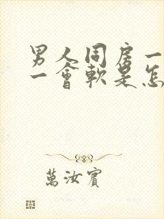 男人同房一会硬一会软是怎么回事封面