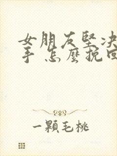 女朋友坚决要分手 怎么挽回