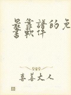 最靠谱的免费听书软件