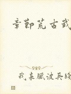 章节荒古武神封面