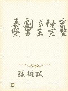 泰剧《秘密爱》双男主完整版在线观