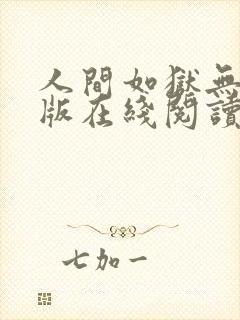 人间如狱无删减版在线阅读
