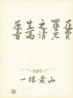 原生之罪在线观看高清免费完整版