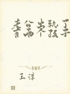 老公出轨了我还有两个孩子应该怎么做