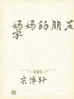 妈妈的朋友5中字封面