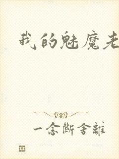 我的魅魔老婆
