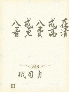 八戒八戒在线观看免费高清4