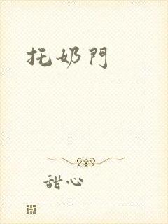 托奶门