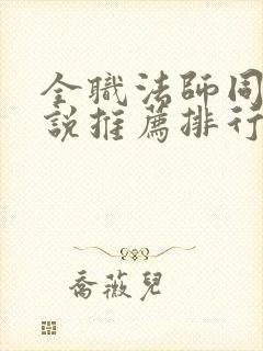 全职法师同人小说推荐排行榜封面