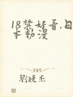 18禁好看,日本动漫