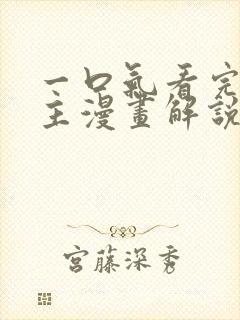 一口气看完双男主漫画解说