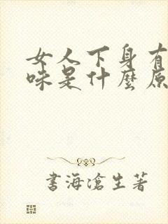 女人下身有尿臭味是什么原因