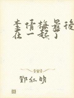 李倩梅最后和谁在一起了