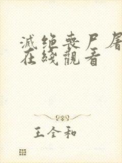 灭绝丧尸屠城2在线观看封面