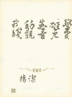 我的英雄学院在线观看免费完整版