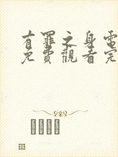 有罪之身电视剧免费观看完整版高清