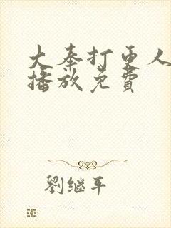 大奉打更人在线播放免费