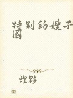 特别的嫂子2韩国