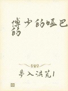 傅少的哑巴新妻的封面