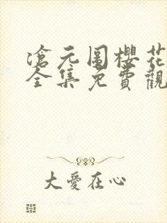 沧元图樱花动漫全集免费观看高清