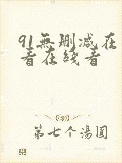 91无删减在线看在线看