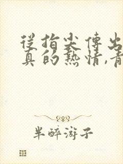 从指尖传出的认真的热情,青梅竹马是消防员2