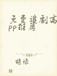 免费追剧高清app推荐