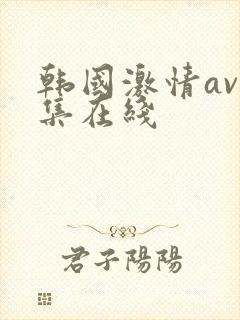 韩国激情av合集在线