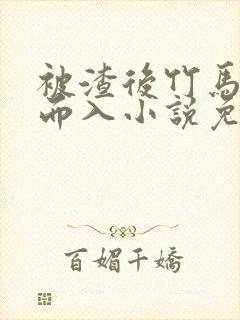 被渣后竹马趁虚而入小说免费阅读