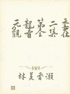元龙第二季免费观看全集在线播放封面