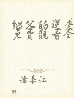 继父的逆袭短剧免费观看全集高清