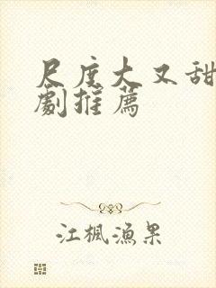 尺度大又甜的韩剧推荐