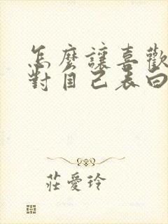 怎么让喜欢的人对自己表白