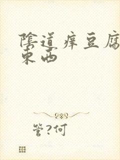 阴道痒豆腐渣的东西