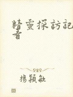 精灵探访记免费看