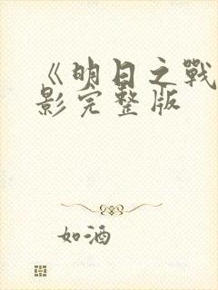 《明日之战》电影完整版