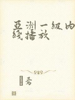 亚洲一级内射在线播放