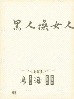 黑人操女人的逼封面